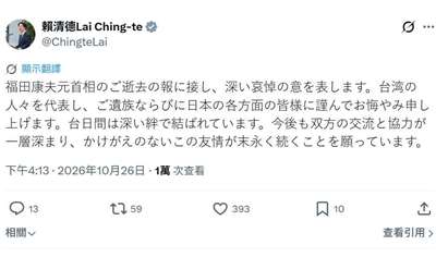 頼清徳・総統は26日、日本の第91代首相・福田康夫氏の訃報を受け、SNSのX（旧Twitter）に深い哀悼の意を表する投稿をした。（写真：X@ChingteLai）