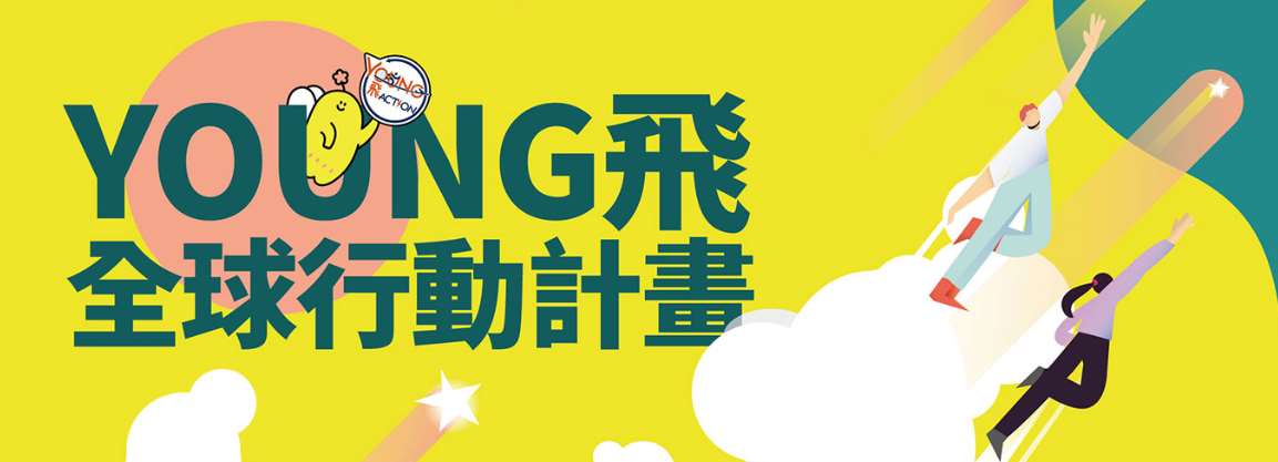 教育部青年発展署は、「Young飛全球行動計画」は発足から今年で9年目を迎え、これまでに累計6,302人の若者に研修を行い、180チームを選出、1,530の国際組織との連携を実現してきたと指摘。（写真：教育部青年発展署公式サイトによりスクリーンショット）