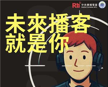 Rtiと私立東海大学の政治学科が共催する若手人材育成キャンプ「未來播客就是你（未来のポッドキャスターは君だ）」が4月25日から26日にかけて開催される。（写真：Rti）