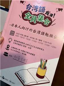 台灣師範大學台語系「日本人向け台湾語勉強会」教科書