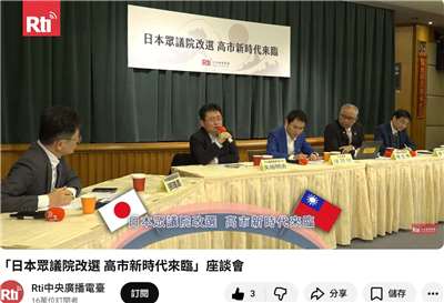 台湾国際放送の運営母体である、中央廣播電臺（中央放送局、略称：Rti）は、2月9日（月）午前9時30分から11時30分まで、台北市北安路55号にある局舎4階の国際ホールで、「日本衆議院改選　高市新時代の到来」をテーマとした座談会を開催します。（写真：Rti）