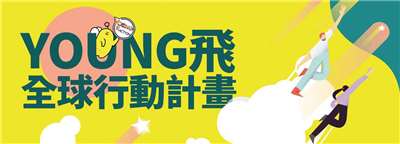 教育部青年発展署は、「Young飛全球行動計画」は発足から今年で9年目を迎え、これまでに累計6,302人の若者に研修を行い、180チームを選出、1,530の国際組織との連携を実現してきたと指摘。（写真：教育部青年発展署公式サイトによりスクリーンショット）