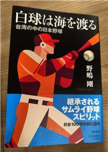 2月12日に、筑摩書房から発売されたジャーナリスト野嶋剛さんの新著『白球は海を渡るーー台湾の中の日本野球』は、台湾と日本の野球人たちによる、日本統治時代から現代に至るまでの交流と激動の人生を描き出す歴史ノンフィクション。野球ファンのみならず、台湾史、日台交流史に関心のある人たちにおすすめの一冊だ。(写真：Rti)