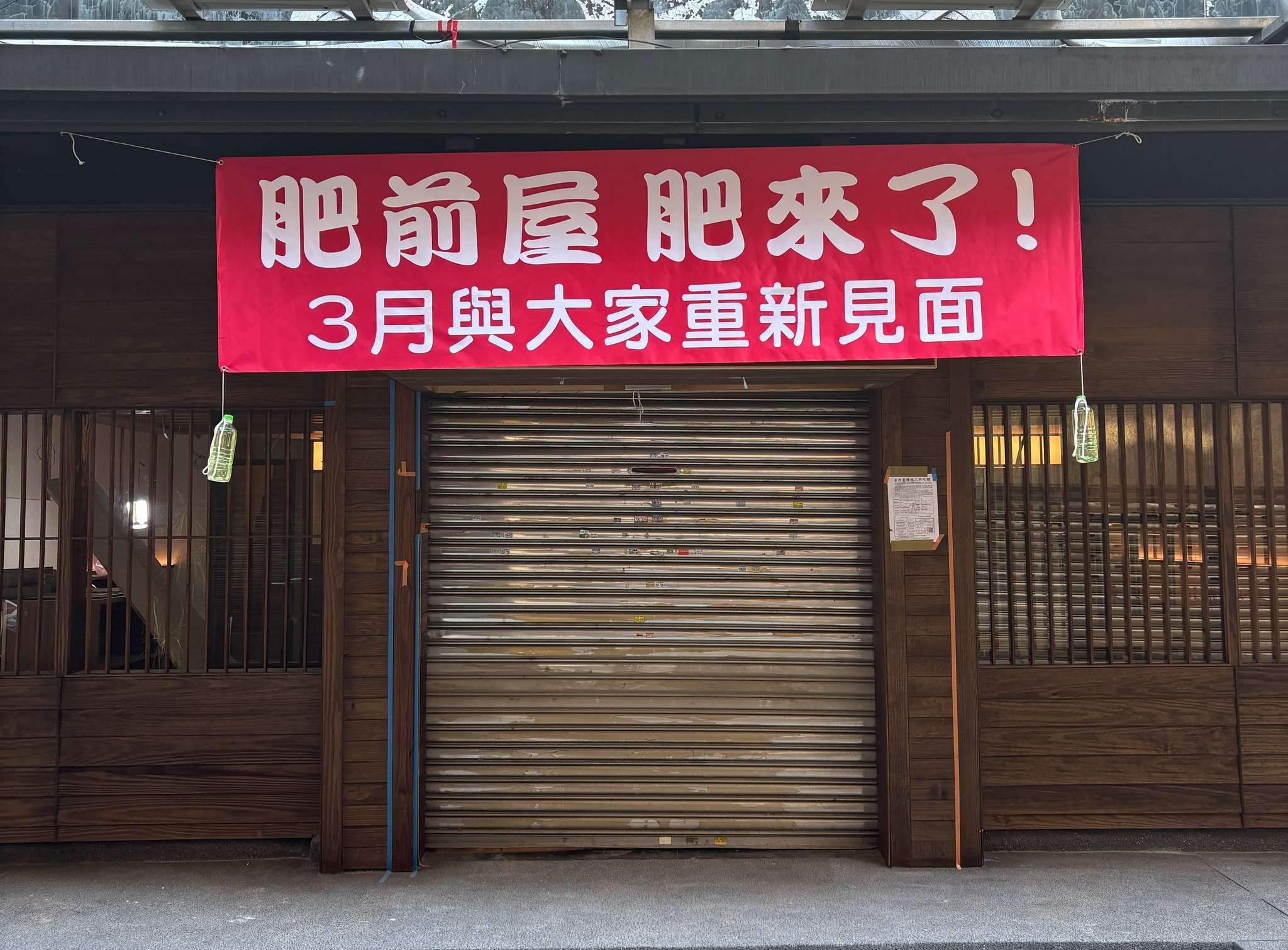 台北市で40年以上営業を続けてきた老舗うなぎ店「肥前屋」は、昨年6月に閉店し、多くの常連客から惜しまれていました。ところが13日、元の店舗が改装され、店先には赤い横断幕が掲げられているのが確認されました。そこには、「肥前屋、戻ってきました！3月に皆さんと再会します」と書かれています。（写真：Rti） 