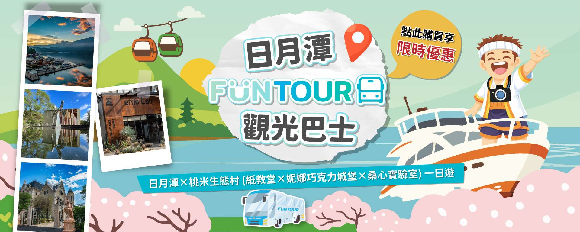 日月潭直行の FunTOUR 観光バス。朝8時45分、台中の干城バスターミナルを出発。途中、人気スポットの妮娜チョコレートキャッスル、紙教堂（ペーパー・ドーム）、桑心実験室（emoLab、コーヒーショップ）にも立ち寄り、その後、日月潭へ向かいます。（写真：南投好好玩）