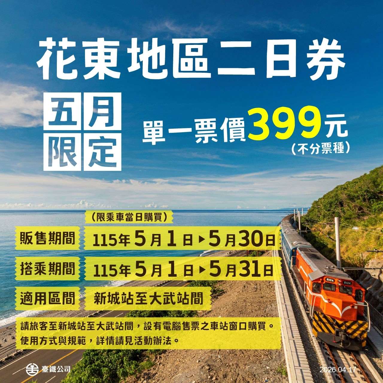 399元で乗り放題！花蓮〜台東「2日券」5月限定販売-ニュース-財団法人