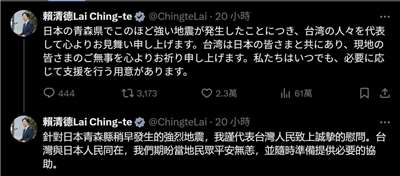 日本の三陸沖で20日午後、マグニチュード7.7の強い地震が発生しした。これを受けて、頼清徳・総統は同日夜、SNSのXに日本語で投稿し、「台湾は日本の皆さまとともにある」として、被災地の人々の無事を願うとともに、必要な支援を随時提供する用意があると表明しました。（写真：頼清徳・総統の「X」のスクリーンショット）