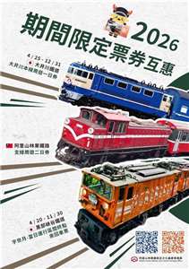 「阿里山森林鉄道」と「黒部峡谷鉄道」「大井川鐵道」による2026年乗車券相互交換キャンペーンのPRポスター。（写真：阿里山林業鉄路・文化資産管理処）