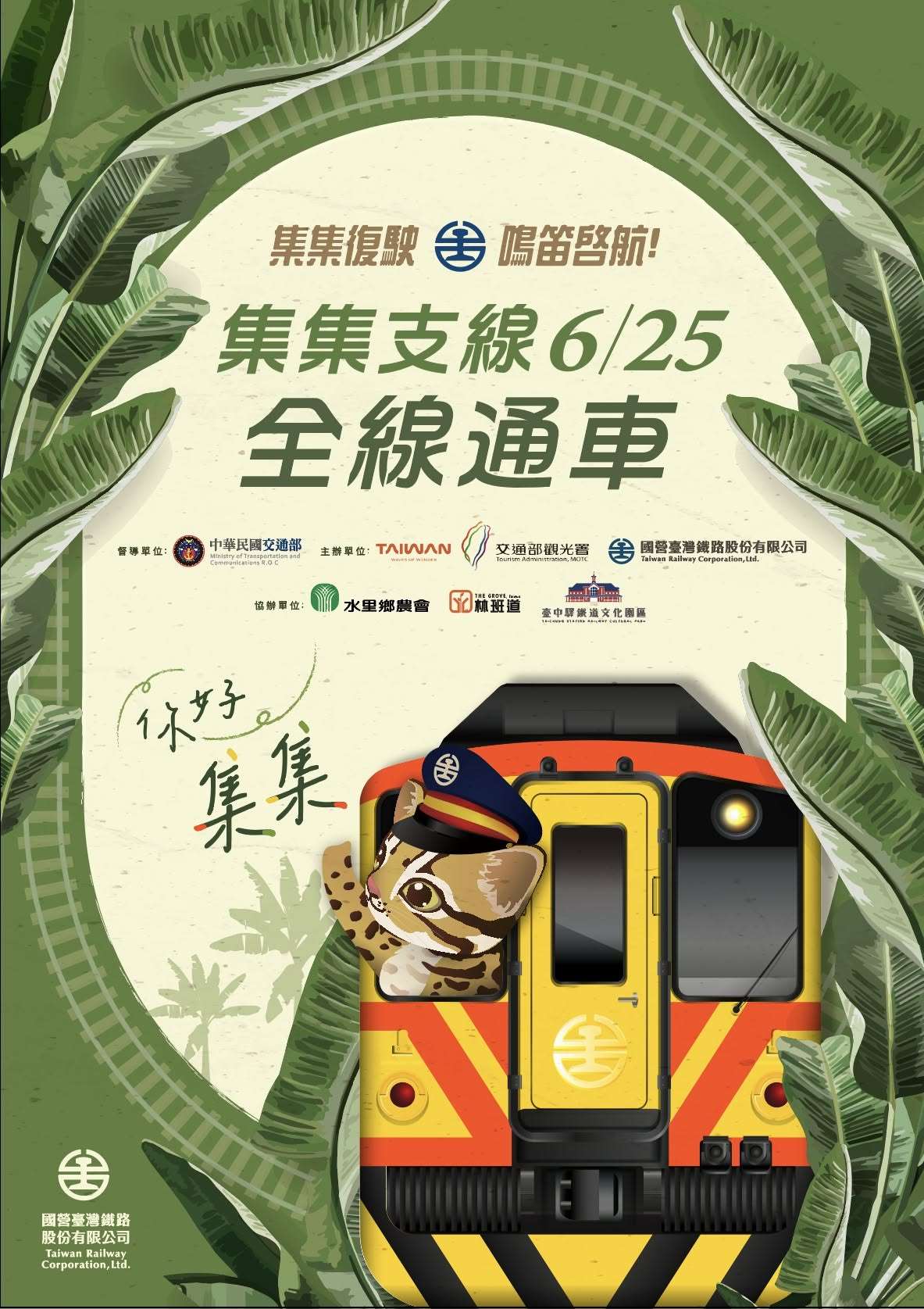 台湾の在来線・台湾鉄道の支線（ローカル線）、集集線が、当初の予定より前倒しで全線の運転を再開します。台湾鉄道は、工事が順調に進んだことから、6月25日に終点の車埕駅で開通式を行い、夏休み前に中部・彰化県の二水駅から同じ中部・南投県の車埕駅までの全線で運転を再開すると発表しました。（写真：台湾観光庁）