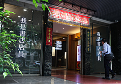 中華文化総会は16日、本部の建物の入り口に「我是書店店員」の標語を表示し、民主主義、自由への支持を示した。(写真：CNA)