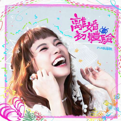 PiA吳蓓雅 《離婚初體驗》