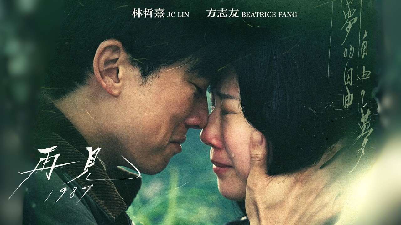 「方志友新劇吻別林哲熹 「再見1987」再現時代浪漫」2026/5/19 中央社報導