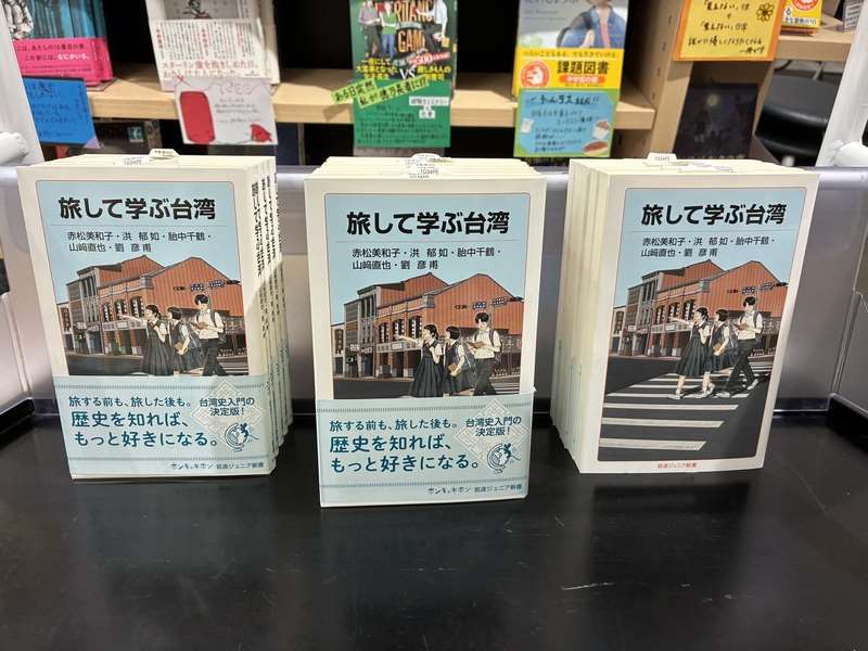 日本の岩波書店が今年（2026年）出版した書籍『旅して学ぶ台湾（岩波ジュニア新書）』。（写真：「台北駐日経済文化代表処台湾文化センター」提供）