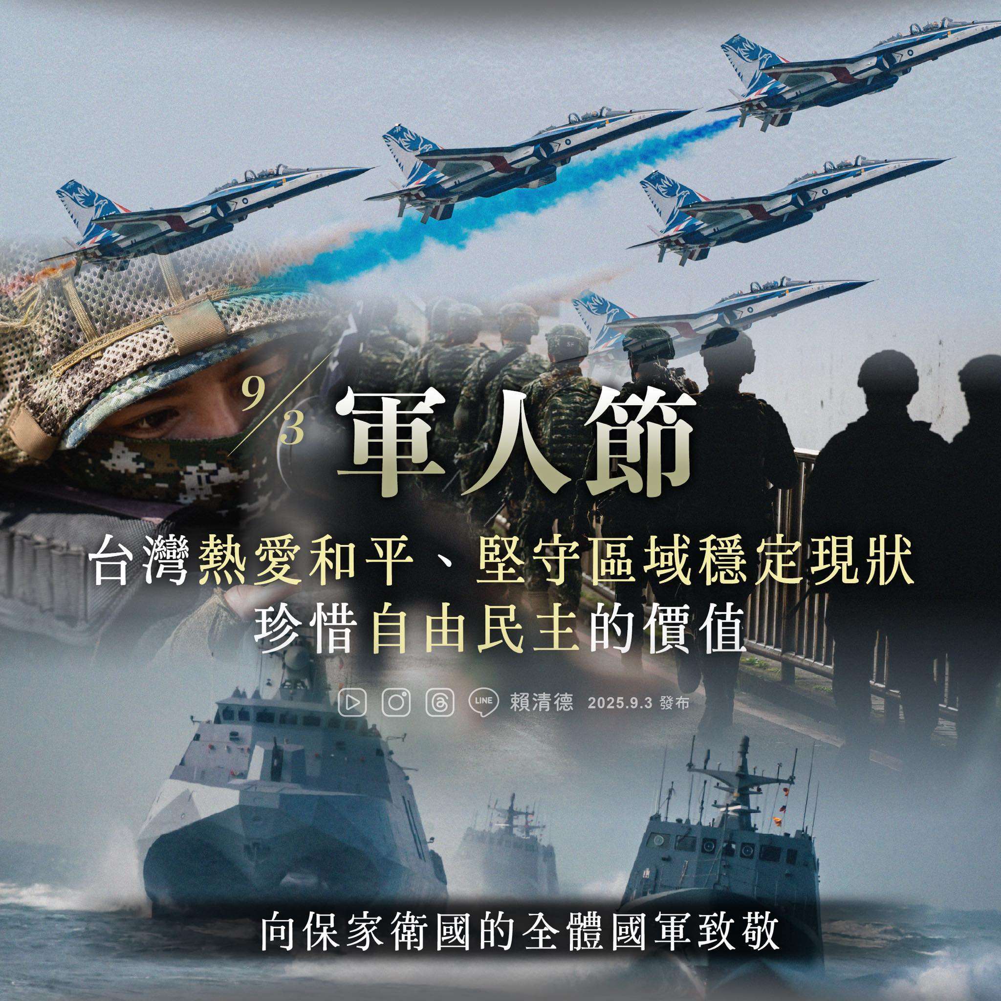 9月3日は台湾では「軍人節（軍人の日）」です。賴清德・総統はフェイスブックに投稿し、国軍のすべての将兵に「九三軍人節おめでとう」と祝意を表するとともに、全ての国民が心を一つにし、「実力によって真の平和を達成する」ことを目標に共に努力するよう呼びかけました。（写真：頼清徳・総統のFBより）