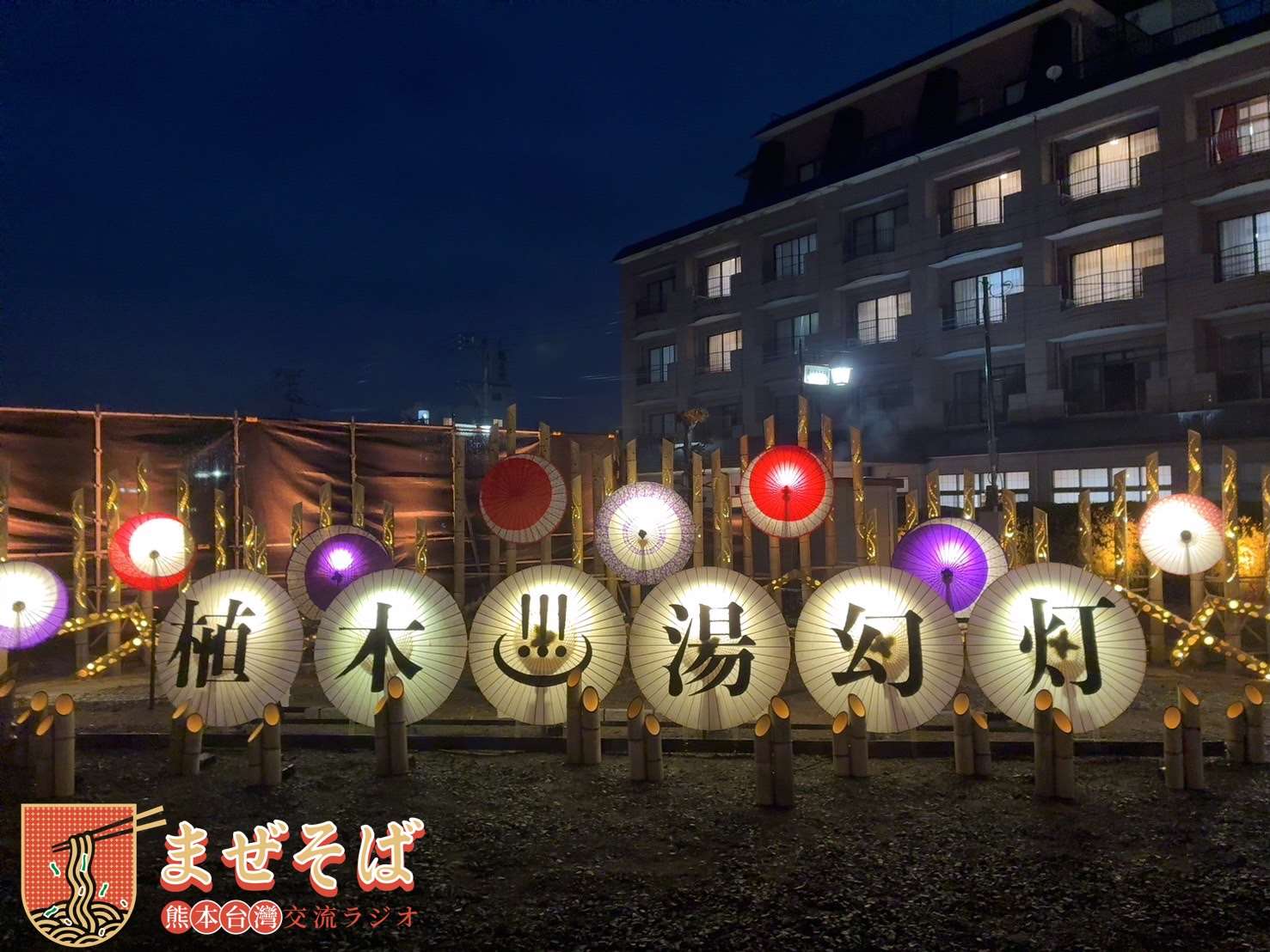 熊本・植木温泉で昨年12月に行われたイベント「湯幻灯（ゆうげんとう）」（写真提供：崇城大学SCB放送局）