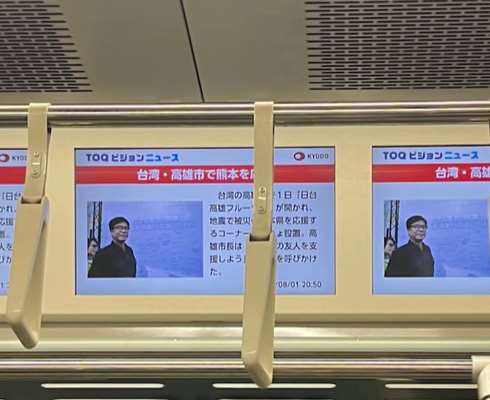 北九州市の電車内に表示された、高雄市の震災支援に関するニュース（写真：陳其邁・高雄市長FBより）