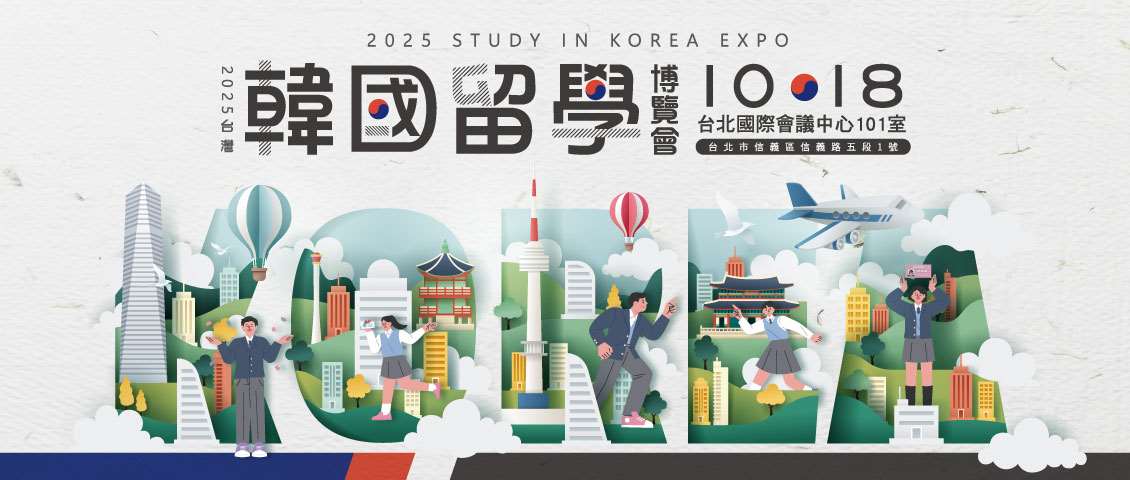 ‘2025 한국 유학 엑스포’가 오는 18일 타이베이국제회의센터(TICC)에서 열릴 예정이다. - 사진: 엑스포 홈페이지