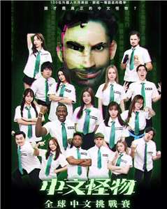 중국어 서바이벌 프로그램 <중국어 괴물> - 사진: 酷的夢- Ku's dream 