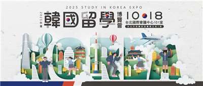 ‘2025 한국 유학 엑스포’가 오는 18일 타이베이국제회의센터(TICC)에서 열릴 예정이다. - 사진: 엑스포 홈페이지