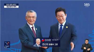 한국 4대 방송사 중 하나인 SBS가 경주 APEC 정상회의 입장 장면을 중계할 때, '타이완' 명칭과 '청천백일만지홍기'를 사용했으며, 린신이(林信義)를 '총통부 고문'으로 소개했다. - 사진: SBS 중계 화면 발췌
