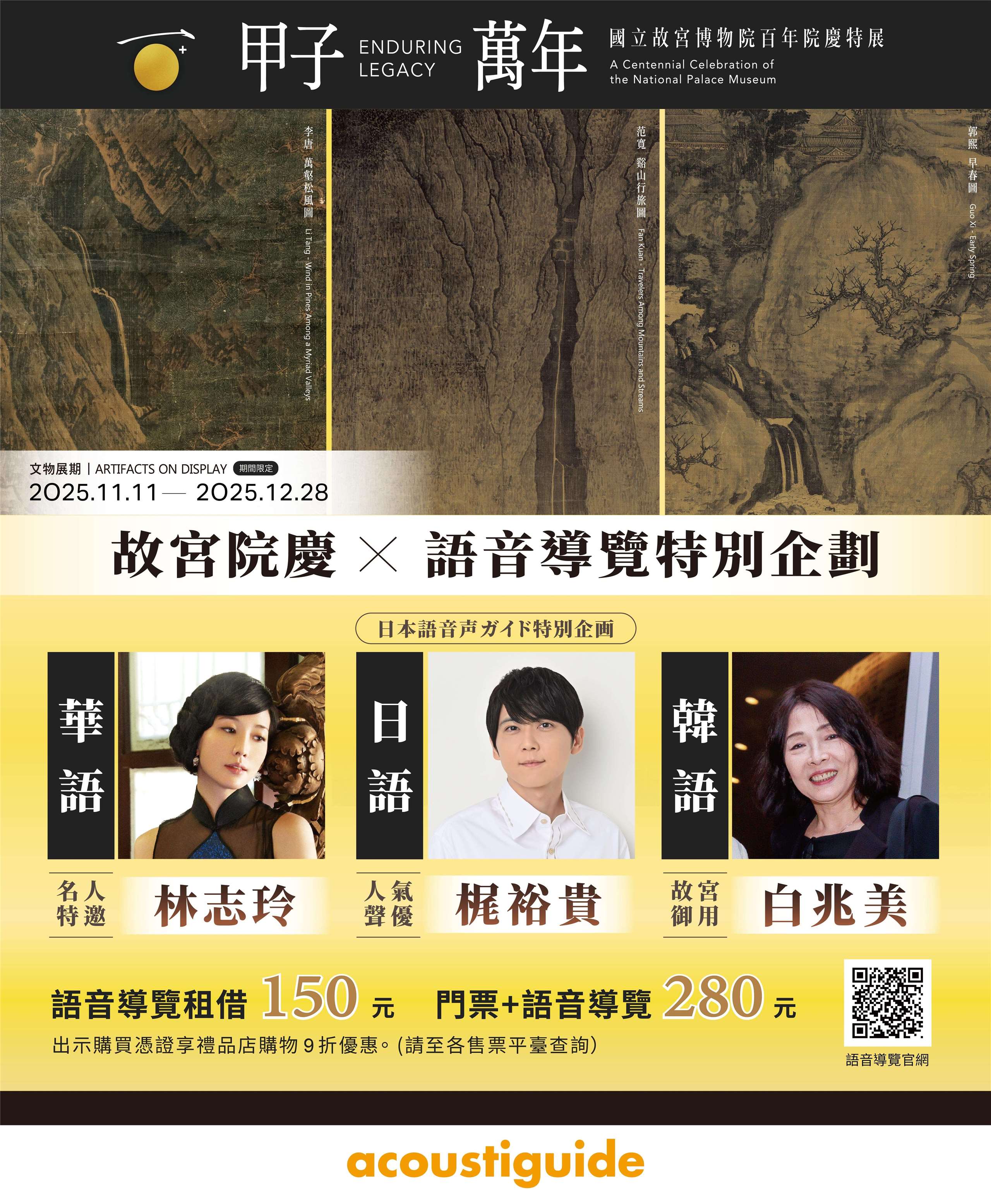 국립고궁박물원의 진원국보(鎭院國寶) 북송시대 범관의 <계산행여도>, 곽희의 <조춘도>, 이당의 <만학송풍도> 등 3대 명작이 오는 11월11일부터 12월28일까지 자이(嘉義) 소재 고궁 남원에서 전시된다. 고궁 남원은 국내외 관람객들의 감상을 돕기 위하여 중국표준어, 한국어와 일본어 오디오가이드를 제공한다. -사진: 국립고궁박물원(고궁 남원) 제공