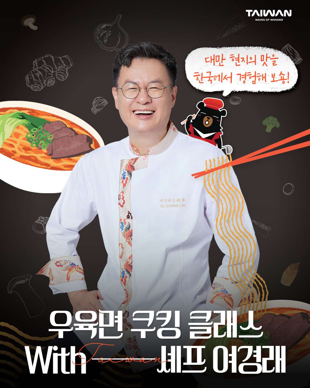 臺교통부 관광서, ‘중식 대가’ 여경래 셰프와 함께 우육면 쿠킹클래스 열다!