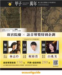 국립고궁박물원의 진원국보(鎭院國寶) 북송시대 범관의 <계산행여도>, 곽희의 <조춘도>, 이당의 <만학송풍도> 등 3대 명작이 오는 11월11일부터 12월28일까지 자이(嘉義) 소재 고궁 남원에서 전시된다. 고궁 남원은 국내외 관람객들의 감상을 돕기 위하여 중국표준어, 한국어와 일본어 오디오가이드를 제공한다. -사진: 국립고궁박물원(고궁 남원) 제공