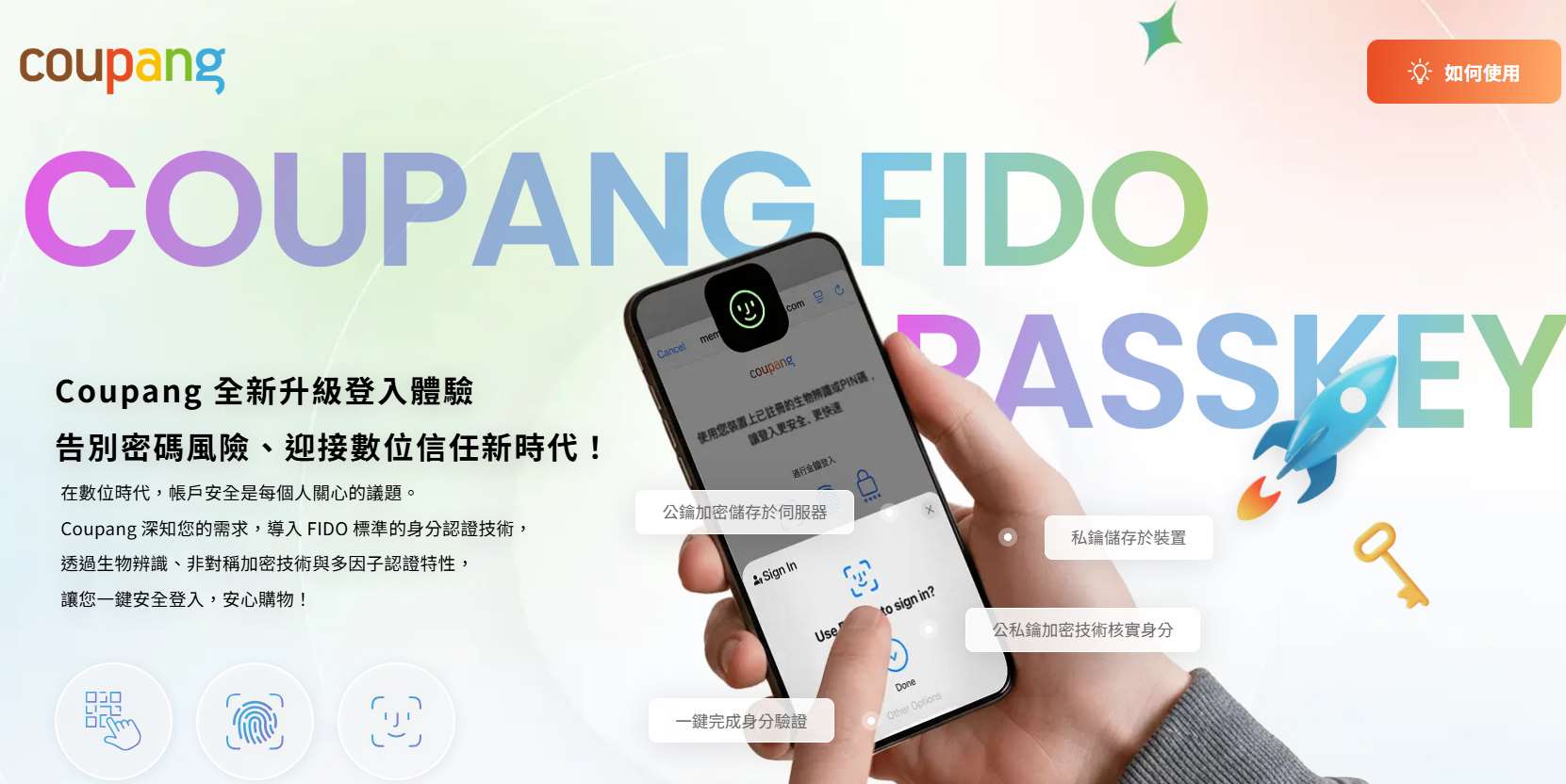 ▲쿠팡 타이완 공식 홈페이지에 게재된 패스키 로그인 관련 안내. [사진 = 쿠팡 타이완 홈페이지 캡처]