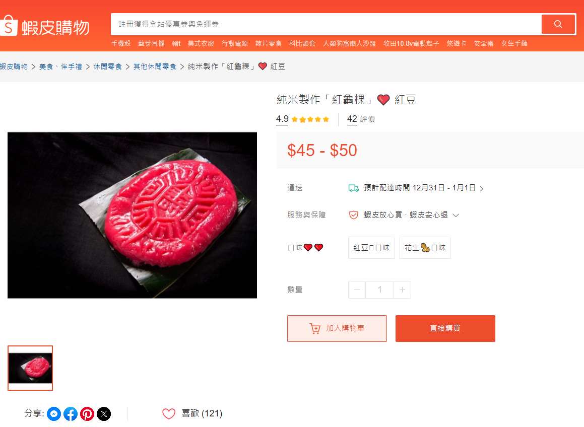 ▲31일(수) 타이완 국내 최대 이커머스 플랫폼 쇼피에 홍궤이궈 1개를 뉴타이완달러 45~50원에 판매하는 글이 올라왔다. [사진 = 샤피 캡처]