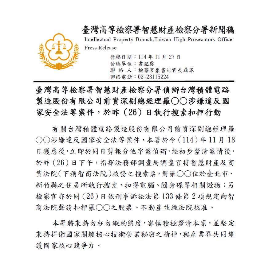 ▲고등검찰서 지적재산검찰분서가 지난 11월 27일(목) 언론에 배포한 뤄웨이런 TSMC 전 수석부사장 저택 압수수색 관련 보도자료. [사진= 고등검찰서 지적재산검찰분서 제공]