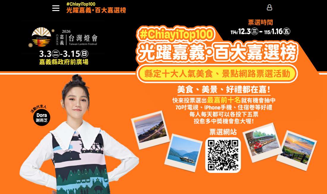 ▲[사진= 자이를 빛내다, 백대 명소와 맛집을 뽑다(光躍嘉義‧百大嘉選榜) 이벤트 공식 홈페이지 캡처]