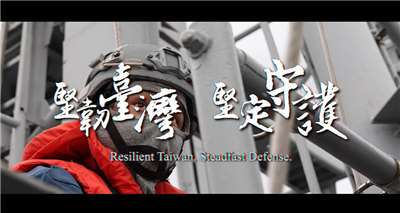 ▲중국군이 타이완을 포위하는 형태의 대규모 군사 훈련에 나서자, 중화국민 국방부는 29일(월) ‘강인한 타이완, 확고한 수호(堅韌台灣、堅定守護)’라는 제목의 영상을 공개하고, 스스로의 힘으로 자유와 안보를 수호해야 한다는 메시지를 전달했다. [사진은 국방부가 공개한 강인한 타이완, 확고한 수호 영상 캡처]