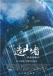 다큐멘터리 영화 <호국신산을 만든 사람들 - 세기의 베팅(造山者-世紀的賭注-A Chip Odyssey)> 공식 포스터 - 사진: <호국신산을 만든 사람들 - 세기의 베팅> 페이스북 페이지 캡쳐