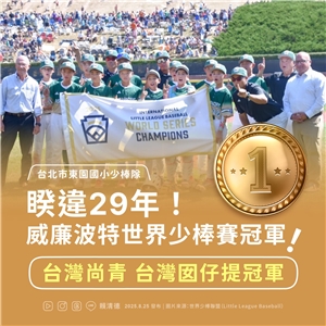 타이완 리틀 야구 대표팀이 29년 만에 월드시리즈 정상에 올랐다.  라이칭더 총통은 25일 개인 페이스북 계정을 통해 축하의 메시시를 전했다. - 사진: 라이칭더 페이스북 