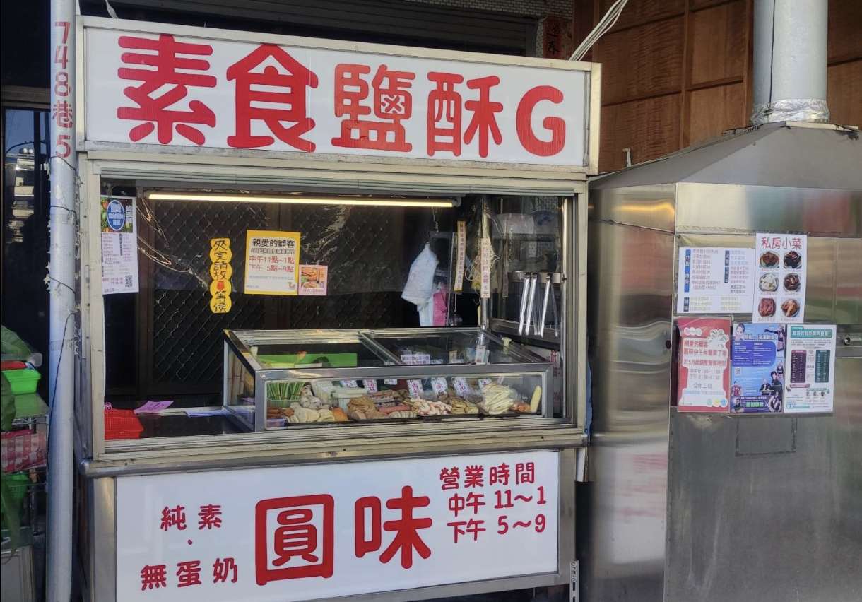 타이완 채식 닭튀김 '鹽(鹹)酥G'- 사진: 구글맵@圓味素食鹽酥G