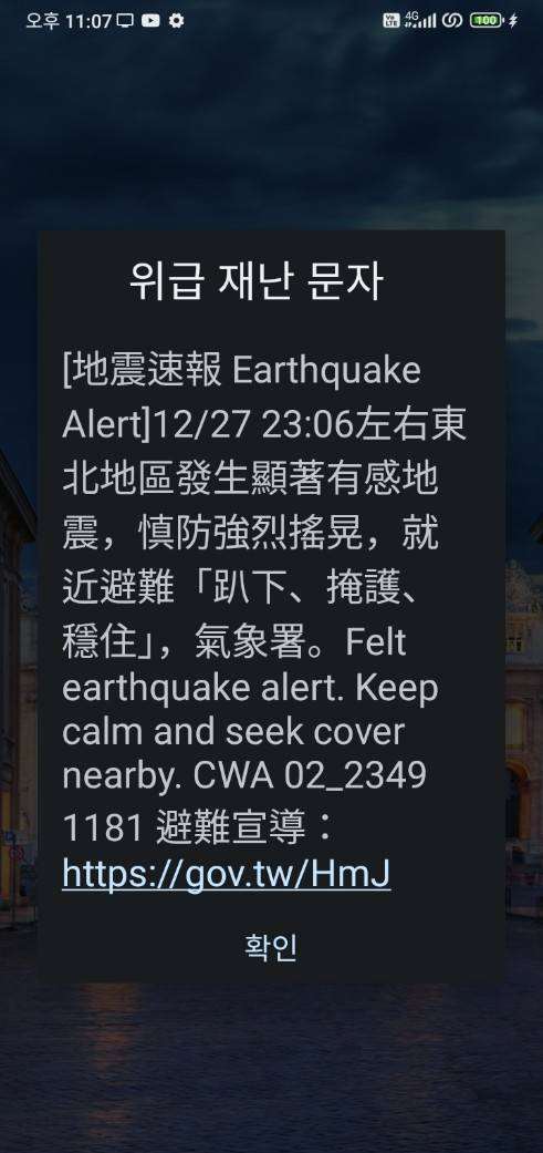 ▲지난달 27일(토) 오후 11시 6분쯤 중앙기상서 명의로 진동이 느껴지는 유감지진이 타이완 동북쪽 지역에서 발생했다는 위급재난문자가 발송됐다.[사진 = Rti손전홍]