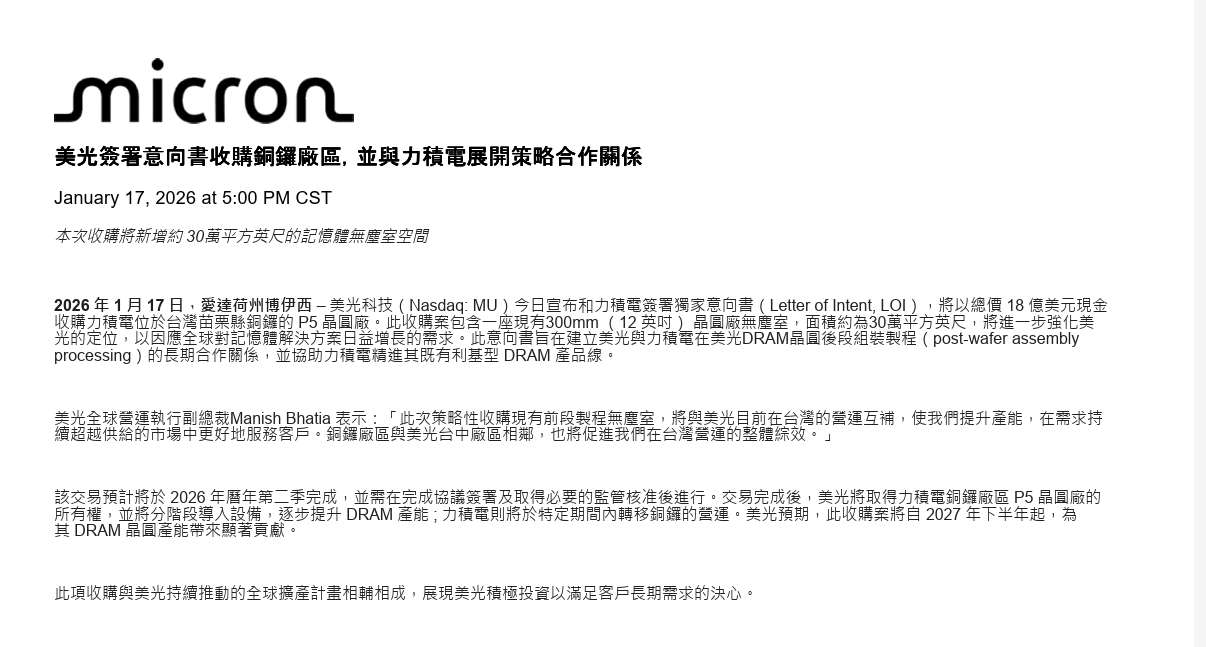 ▲타이완 PSMC(力積電)의 'P5 공장(P5 팹)' 인수 관련 1월 17일자 미국 마이크론 공식 성명문. [사진 = 마이크론 제공]