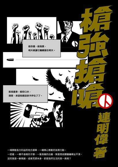 지방선거를 주제로 한 롄밍웨이(連明偉)의 소설 《창강창창(槍強搶嗆)》 - 사진: Readmoo