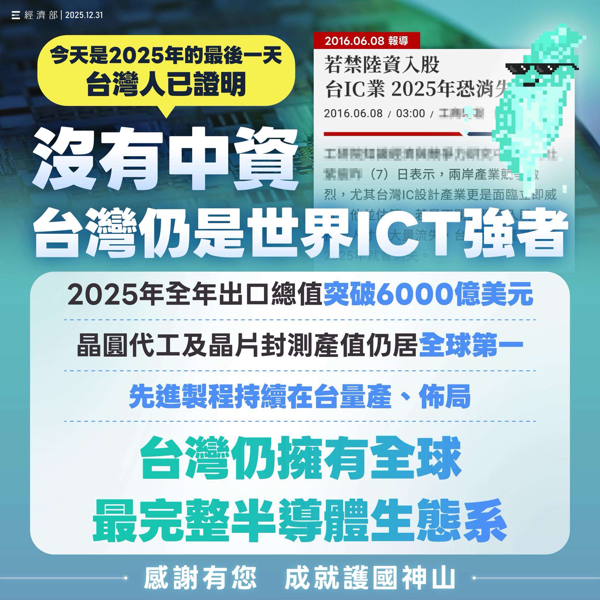 중화민국 경제부는 31일 페이스북을 통해 2025년 타이완 반도체 산업의 주요 성과를 발표했다. - 사진: 페이스북@경제부