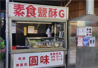 타이완 채식 닭튀김 '鹽(鹹)酥G'- 사진: 구글맵@圓味素食鹽酥G