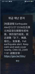 ▲지난달 27일(토) 오후 11시 6분쯤 중앙기상서 명의로 진동이 느껴지는 유감지진이 타이완 동북쪽 지역에서 발생했다는 위급재난문자가 발송됐다.[사진 = Rti손전홍]