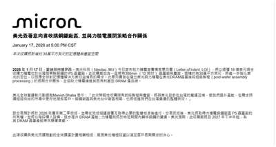 ▲타이완 PSMC(力積電)의 'P5 공장(P5 팹)' 인수 관련 1월 17일자 미국 마이크론 공식 성명문. [사진 = 마이크론 제공]