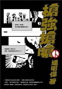 지방선거를 주제로 한 롄밍웨이(連明偉)의 소설 《창강창창(槍強搶嗆)》 - 사진: Readmoo