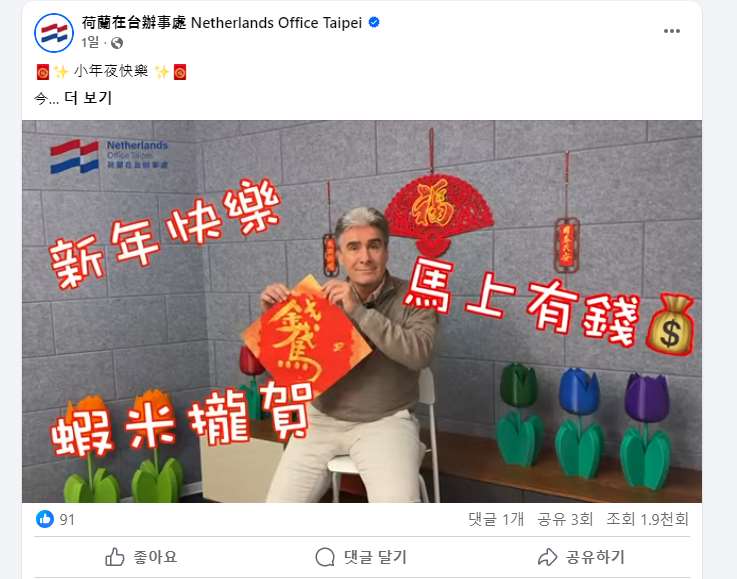 ▲바스 풀레스(Bas Pulles) 주타이완 네덜란드 대표가 ‘춘리엔(春聯)’을 들고 유창한 타이완 민남어와 중국어를 섞어 춘절 인사를 전했다. [사진 =네덜란드재타이완 판사처 페이스북 캡처]