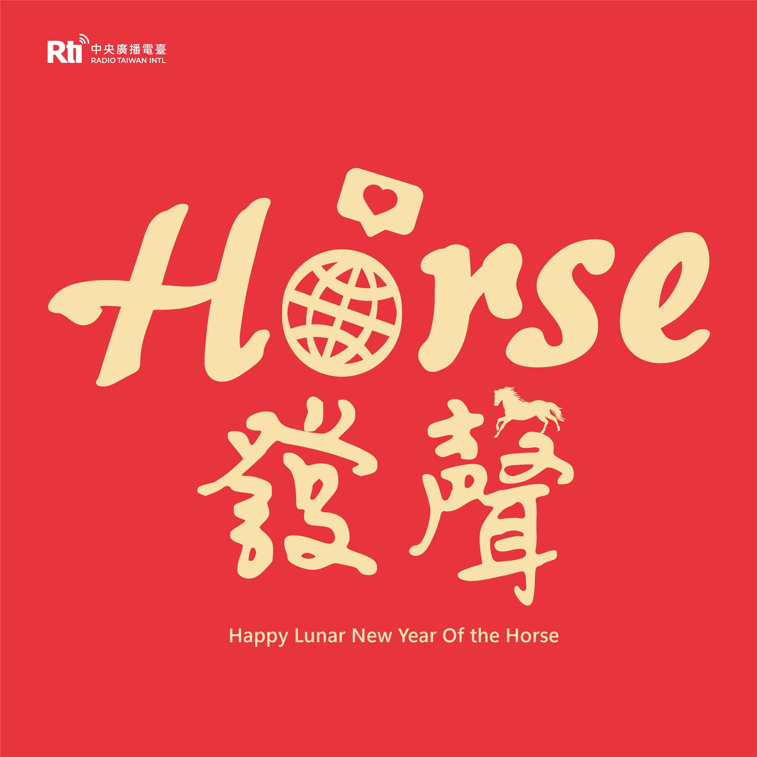 ‘Horse 發聲’!! ‘好事發生’!! 좋은 일들만 가득하시길 기원합니다~