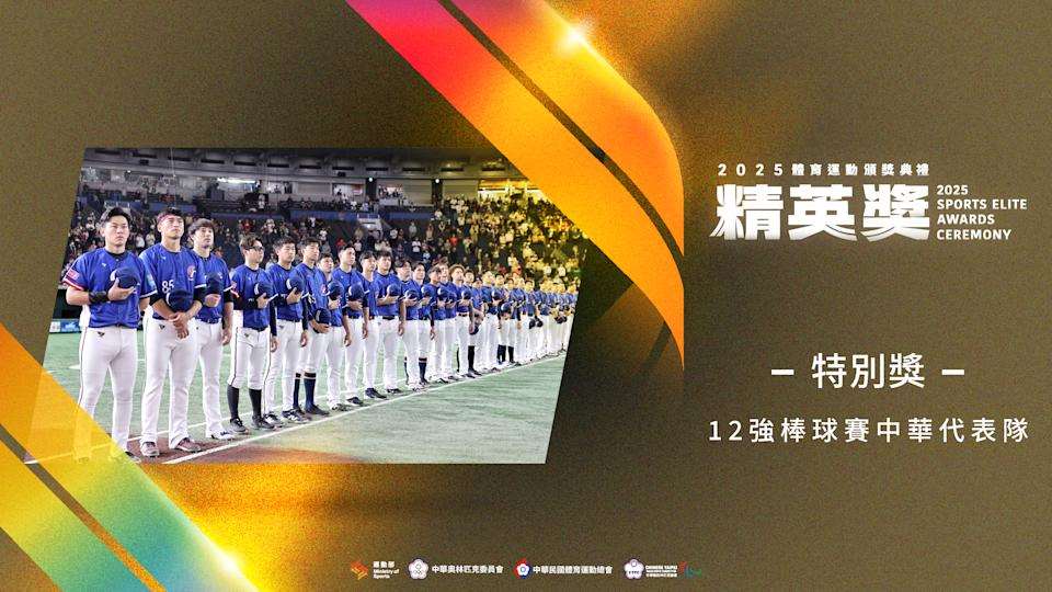 프리미어12 타이완 대표팀이 2025 스포츠 엘리트상 시상식에서 특별상을 수상했다. - 사진: 운동부 제공