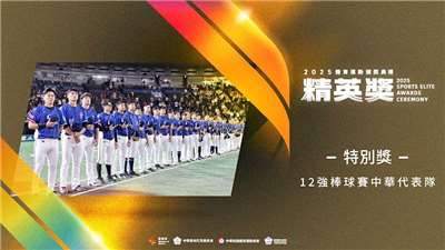 프리미어12 타이완 대표팀이 2025 스포츠 엘리트상 시상식에서 특별상을 수상했다. - 사진: 운동부 제공
