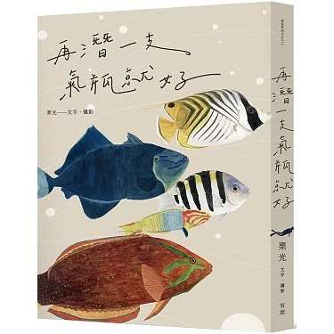 리광의 두 번째 에세이집 《산소통 하나만 더면 돼(再潛一支氣瓶就好)》 - 사진: 보커라이