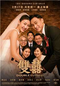 2026년 타이완 설 연휴 극장가를 뜨겁게 달군 화제작  <쌍희(雙囍, Double Happiness)> 공식 포스터 - 사진: <쌍희> 페이스북 페이지 캡쳐