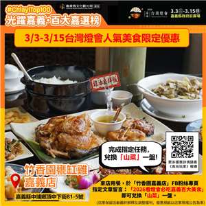 ▲2026 타이완 등불 축제 in 자이 축제 기간 죽향원 항아리 닭 자이점 공식 페이스북 지정 게시물에 ‘2026 등불 축제 보러 가면 꼭 먹어야 할 자이 100대 미식(看燈會必吃嘉義百大美食)’이라고 댓글만 달면, 방문 시 산채 요리 한 접시를 무료로 받을 수 있다. [사진 = 자이현 정부 제공]